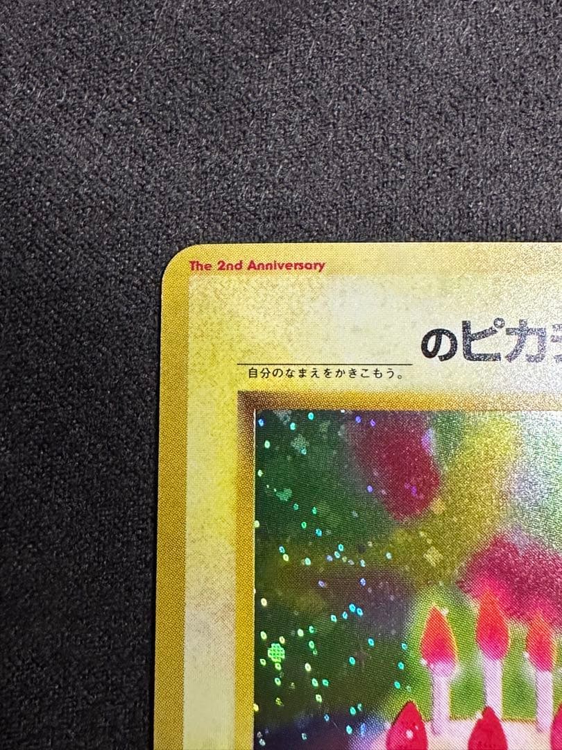 ポケモンカード _のピカチュウ 旧裏 お誕生日 プロモ