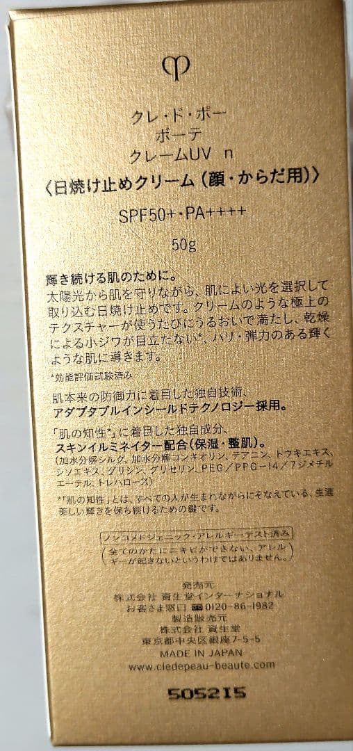 クレ・ド・ポーボーテ　クレームUV n サンプル付き！