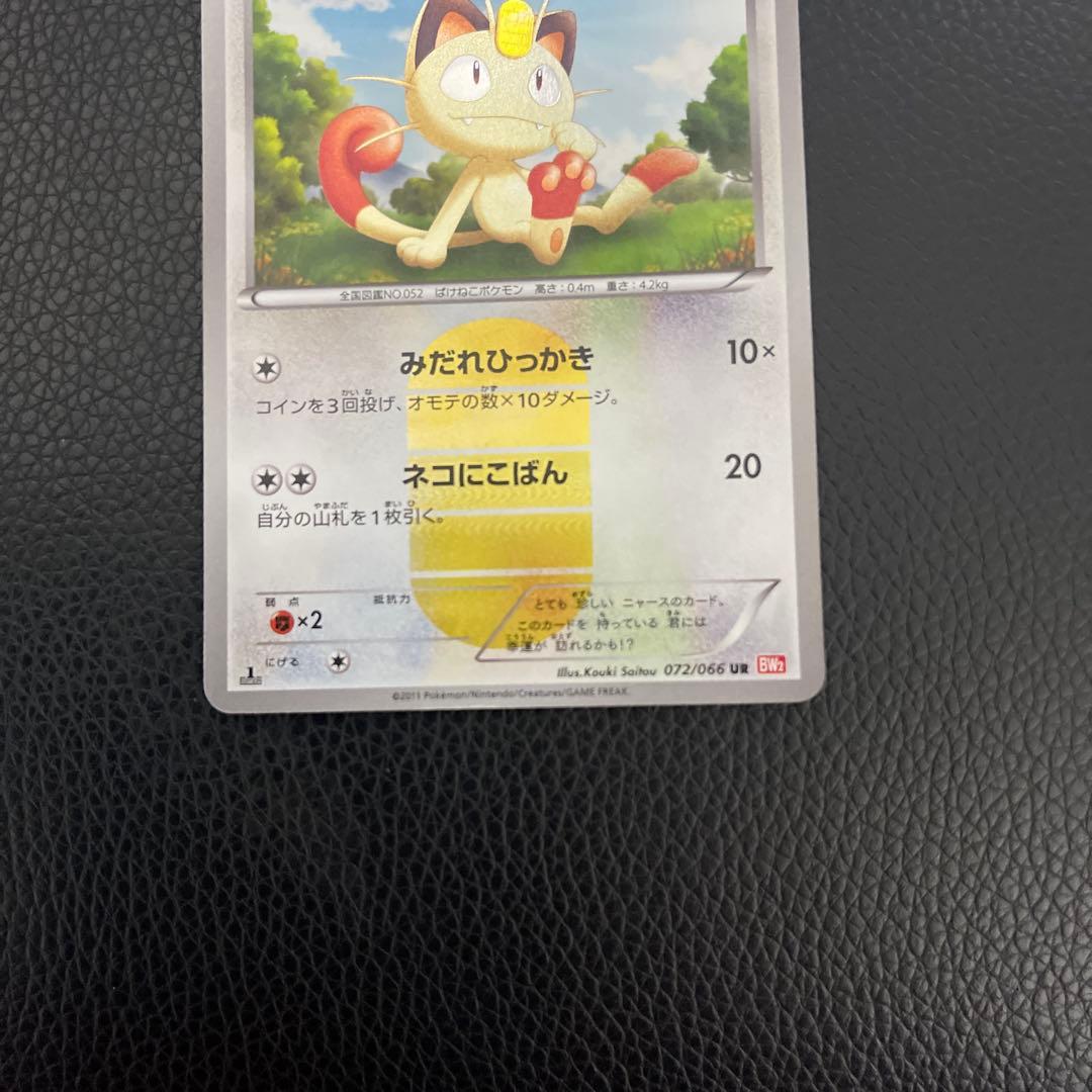 わ*ん様 ニャース UR BW2 レッドコレクション 072/066