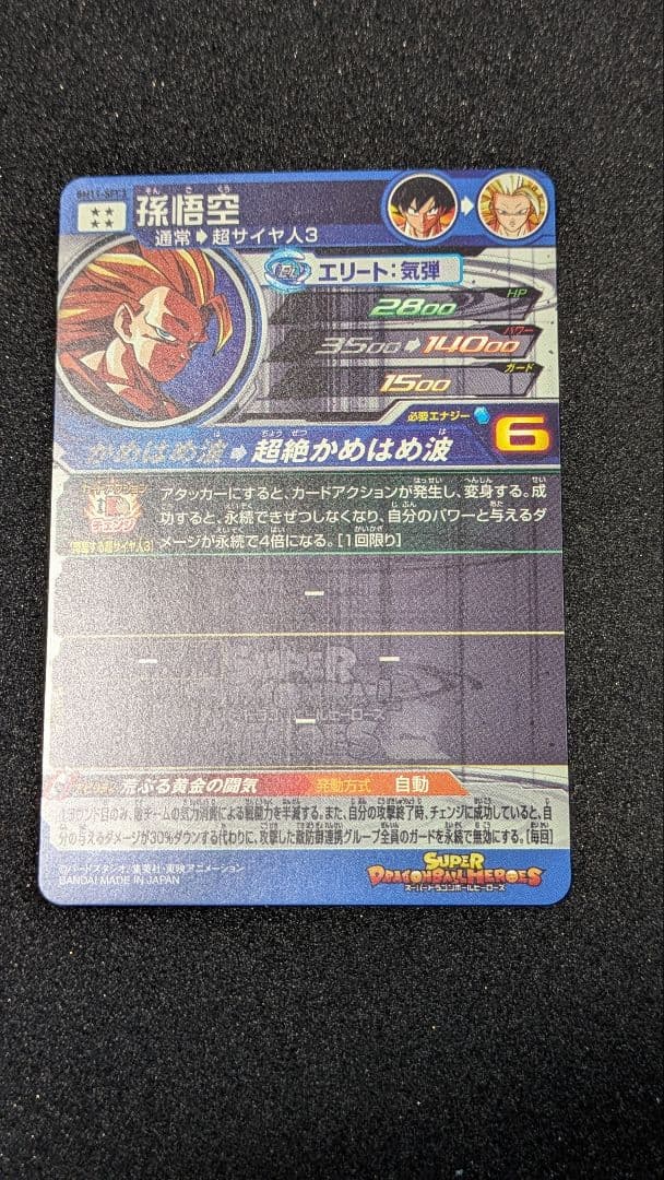 スーパードラゴンボールヒーローズ 孫悟空 超サイヤ人3 BM11−SEC3