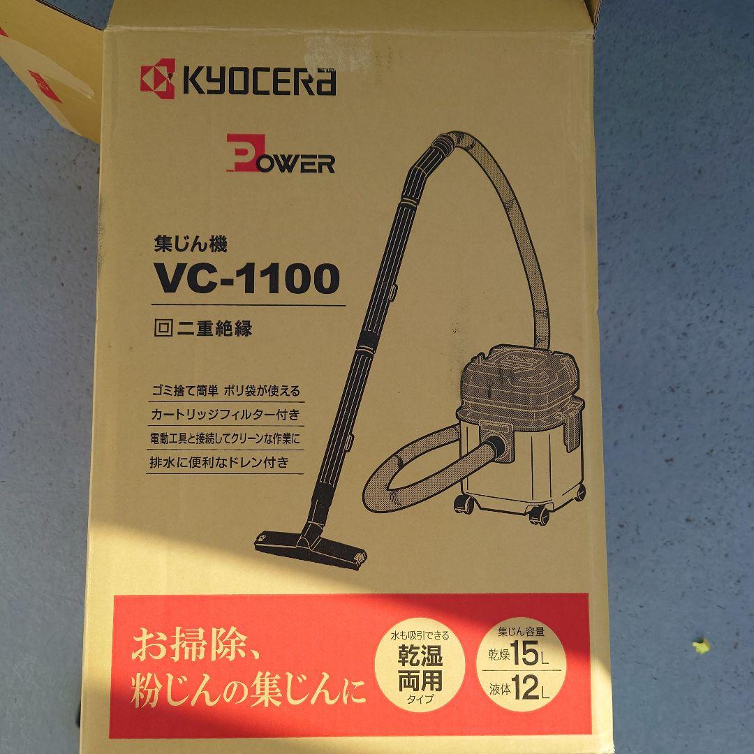 KYOCERA VC-1100 掃除機 15L　集塵機　HEPAフィルター
