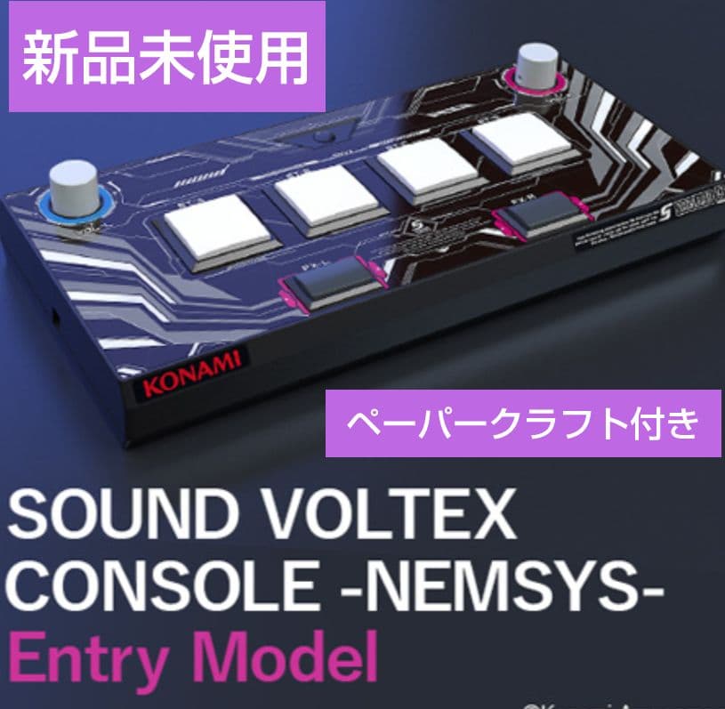 サウンドボルテックス エントリーモデル 新品未使用 ペーパークラフト付き