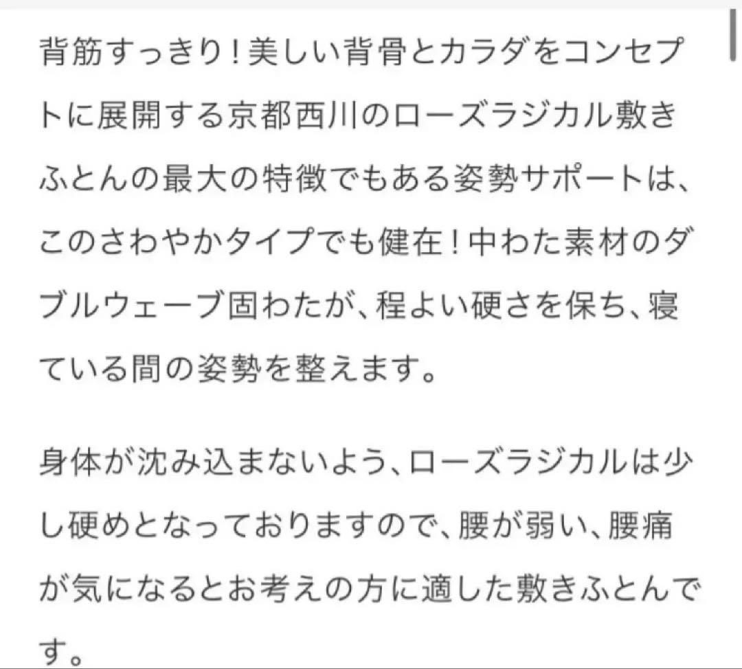 京都西川ローズラジカル 敷布団 さわやかタイプ　シングル　マットレス　ケース付