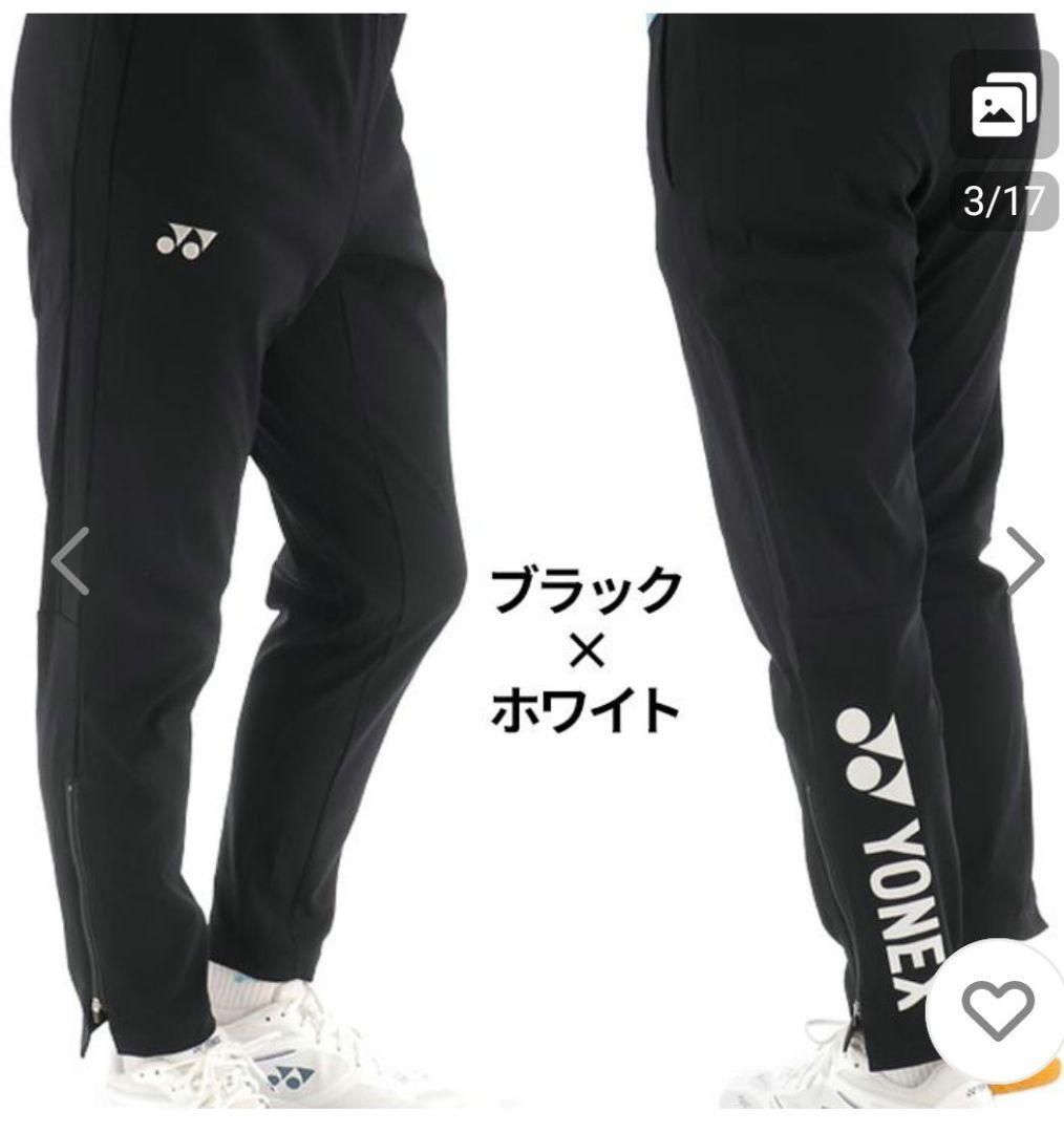 YONEX　ウォームアップパンツ　プロスタイル　Ｌサイズ