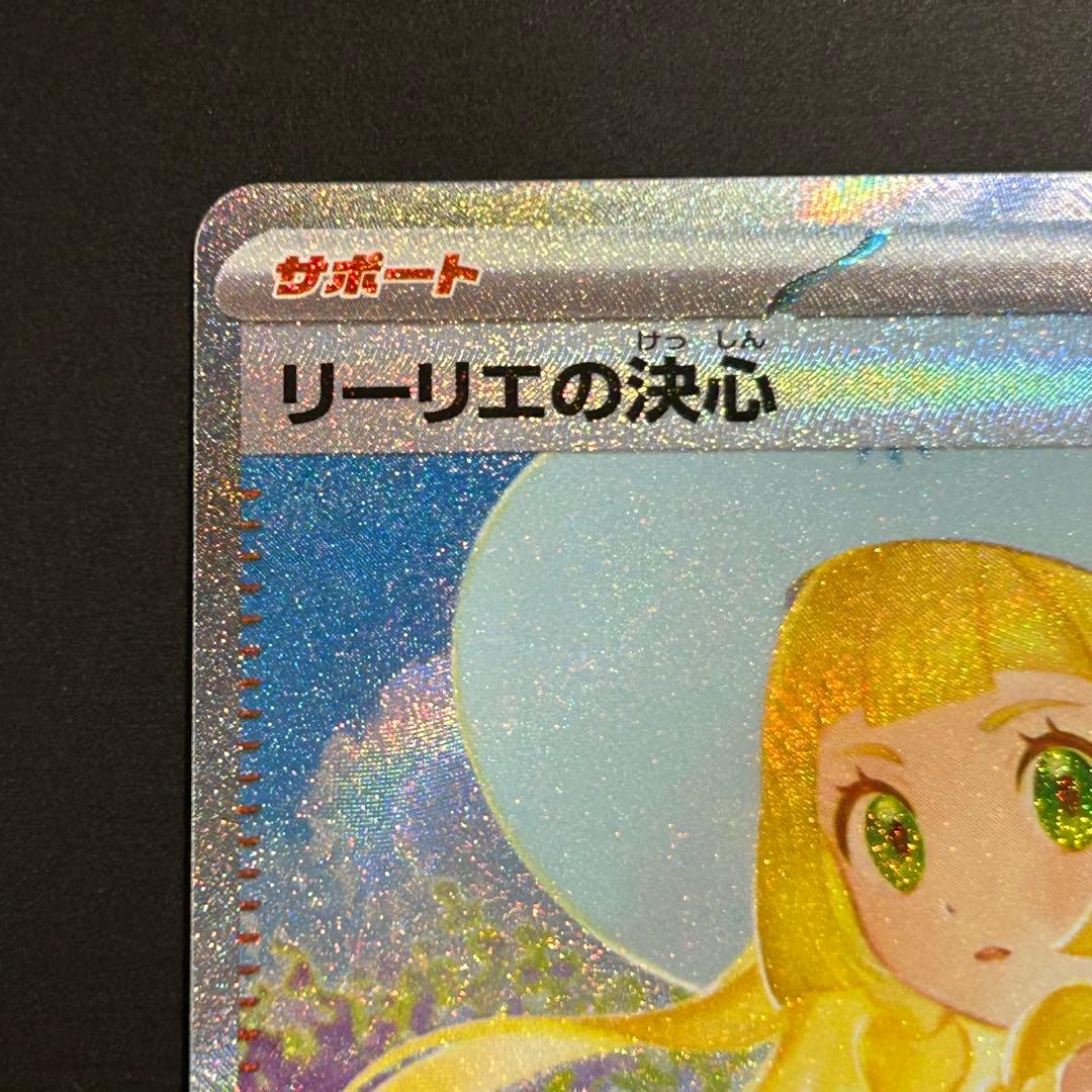 【感謝祭ラスト！】ポケカ リーリエの決心 SAR M1L 091/063