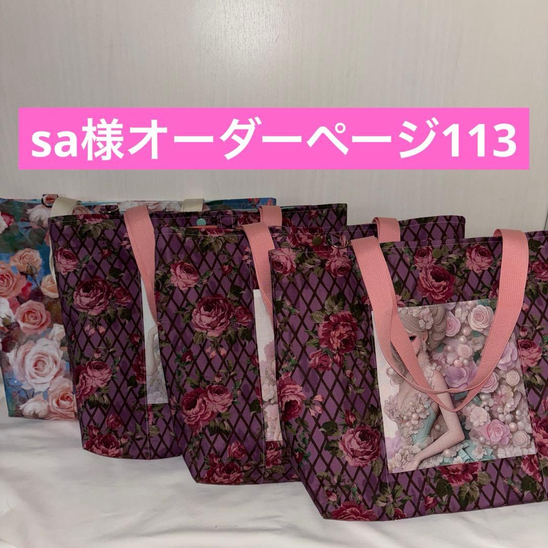 sa様オーダーページ113