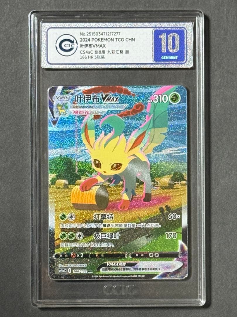 【CCIC10鑑定】中国版 リーフィア VMAX HR SA 海外版【正規品】