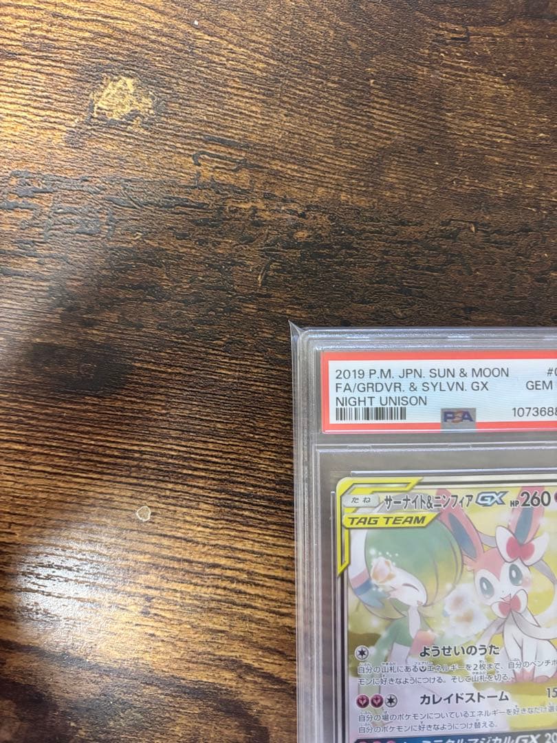 サーナイト＆ニンフィアGX SR SM9a ナイトユニゾン 061/055