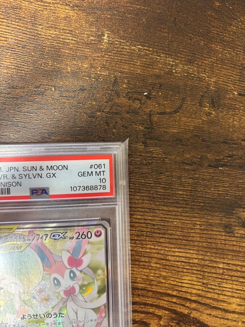 サーナイト＆ニンフィアGX SR SM9a ナイトユニゾン 061/055