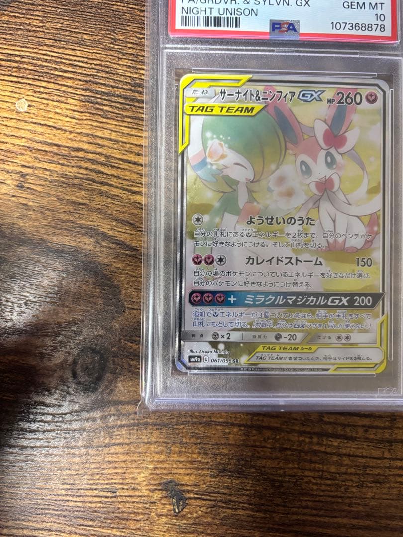 サーナイト＆ニンフィアGX SR SM9a ナイトユニゾン 061/055