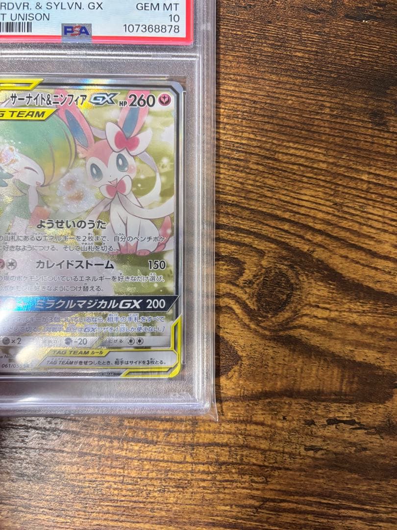 サーナイト＆ニンフィアGX SR SM9a ナイトユニゾン 061/055