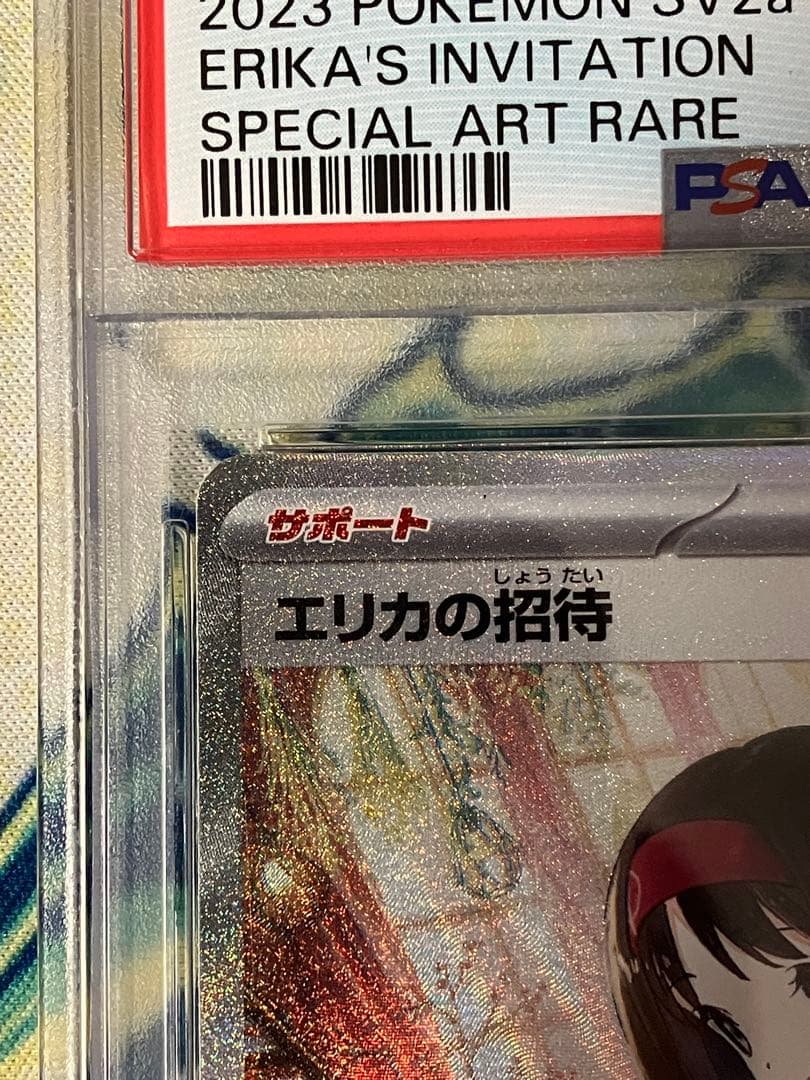 【psa10】　エリカの招待sar ポケモンカード
