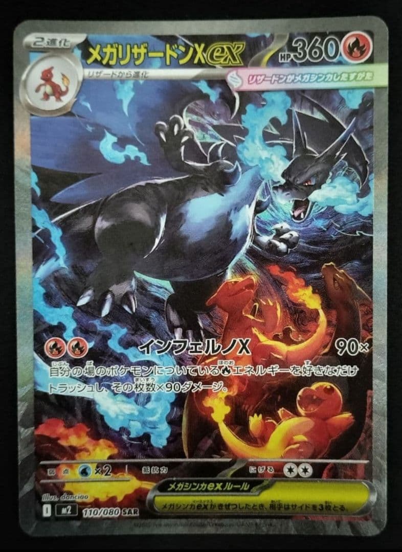 メガリザードンX EX SAR 360 HP