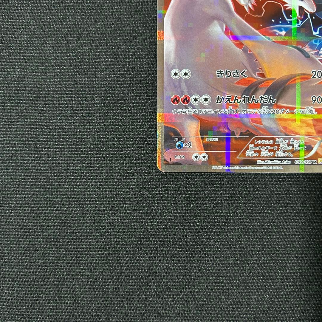 ポケモン レシラム R CP2 伝説キラコレクション 002/027