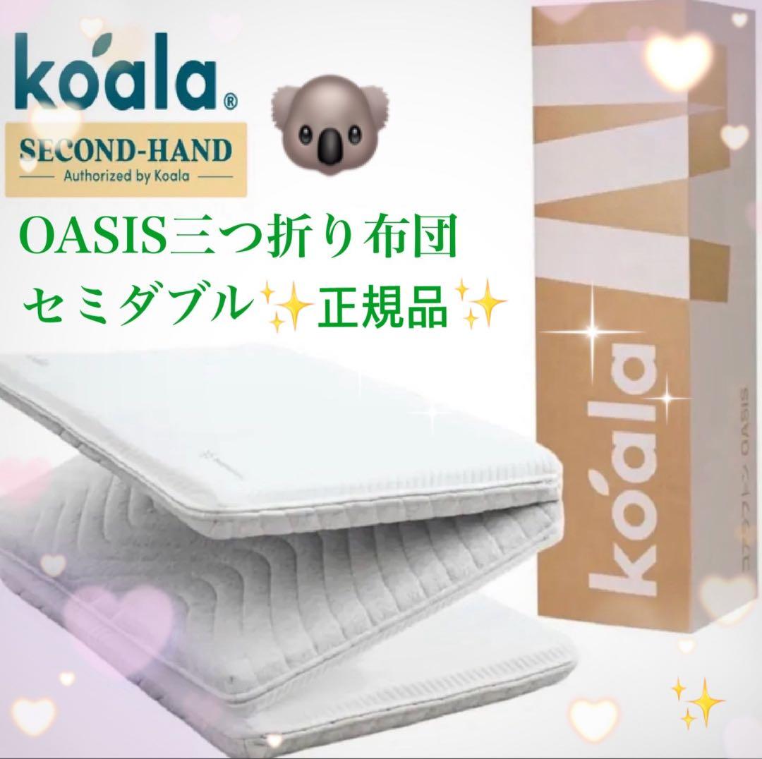 ✨快適快眠✨コアラフトン OASIS セミダブル 三つ折り 折りたたみ 布団