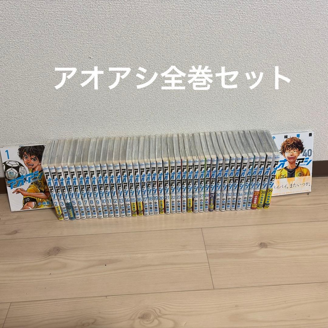 アオアシ全40巻セット