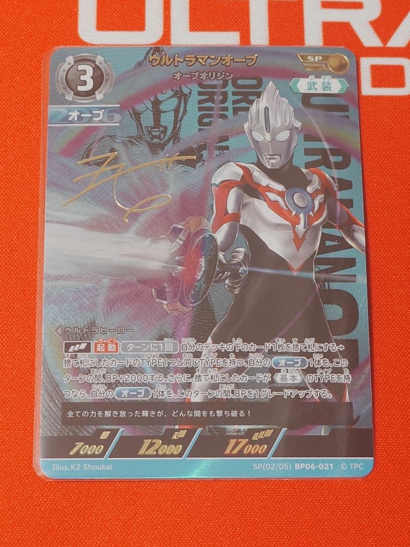 ウルトラマンオーブ SP　ウルトラマンカードゲーム