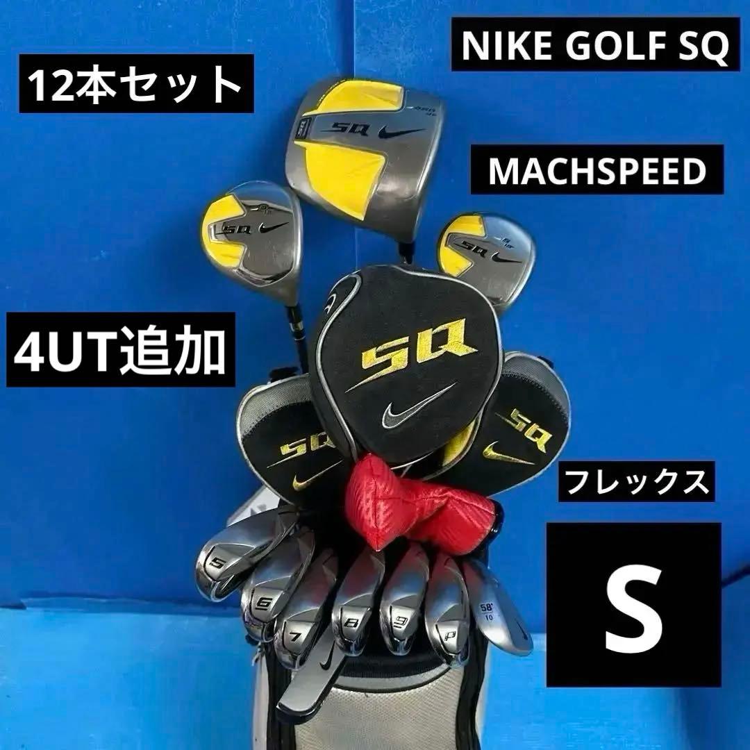 NIKE All SQ&マッハスピード12本セット