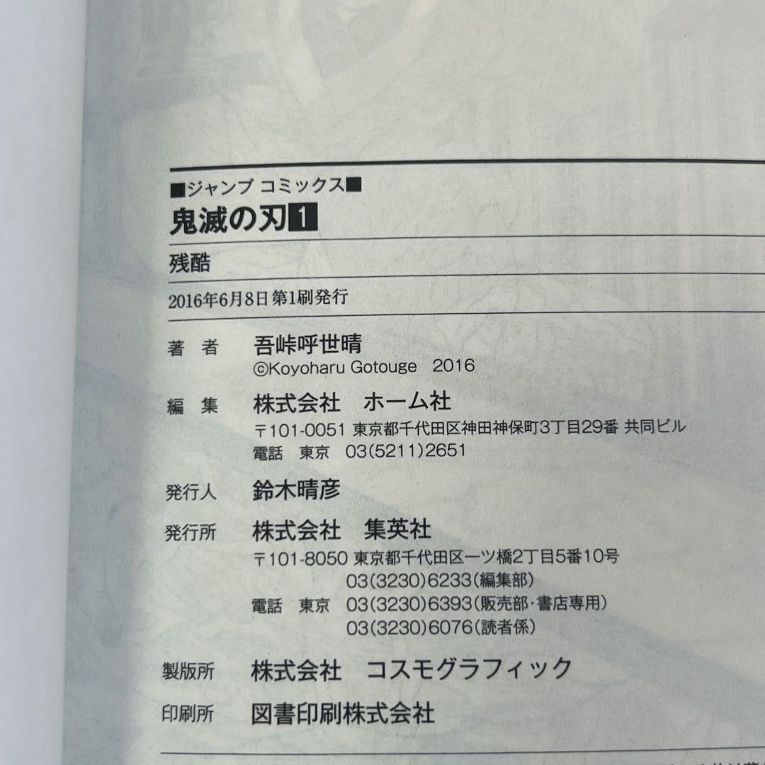 鬼滅の刃 1巻 初版 吾峠呼世晴