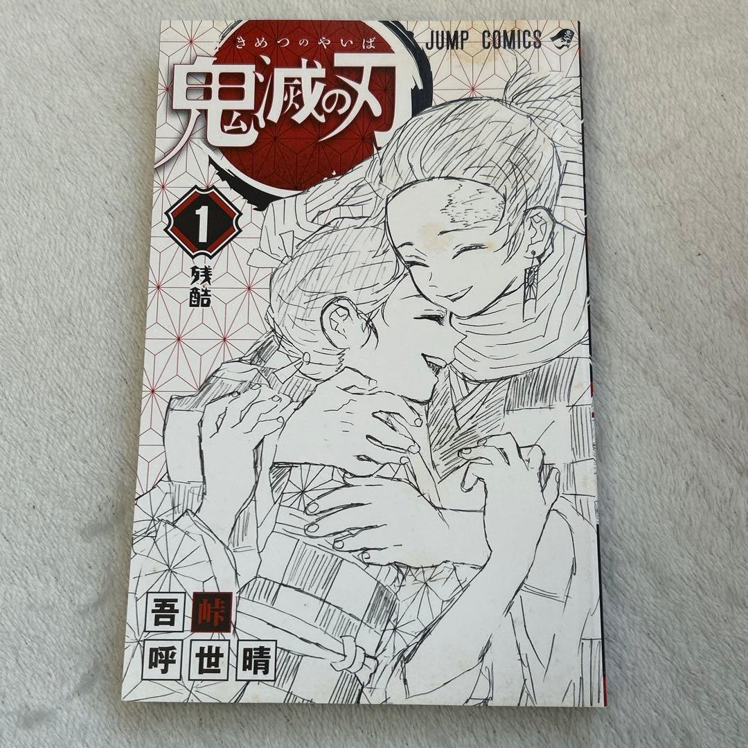 鬼滅の刃 1巻 初版 吾峠呼世晴