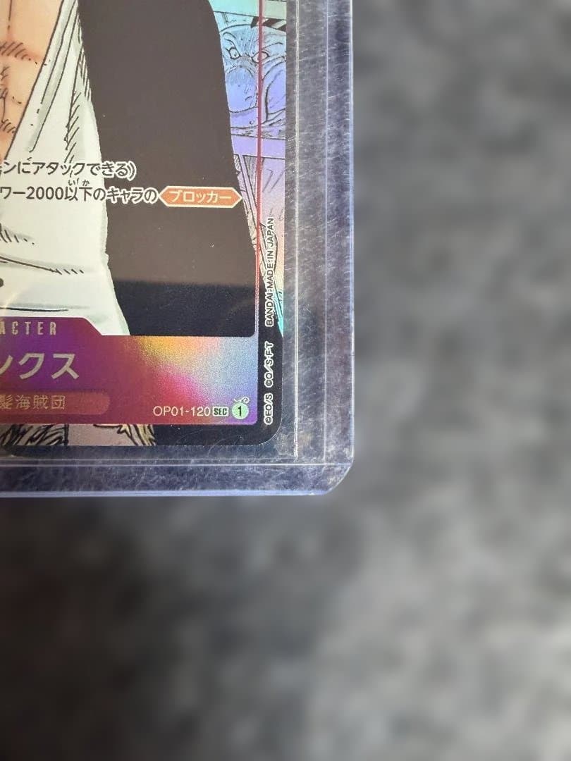 ロマンスドーン　シャンクス SEC スーパーパラレル　コミパラ　OP01-120