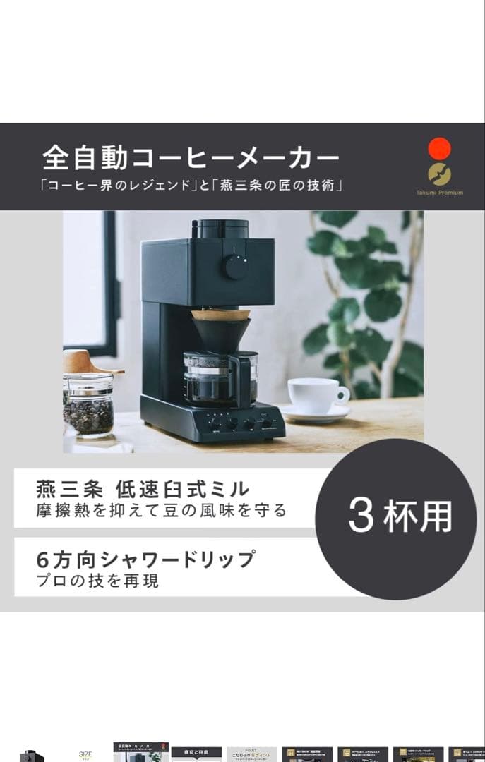 全自動コーヒーメーカー TWINBIRD CM-D457B