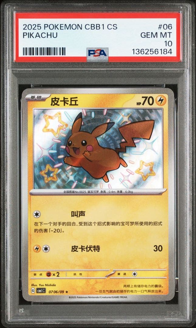 ポケモンカード PSA10 ジェムパック ピカチュウ S 中国版 06