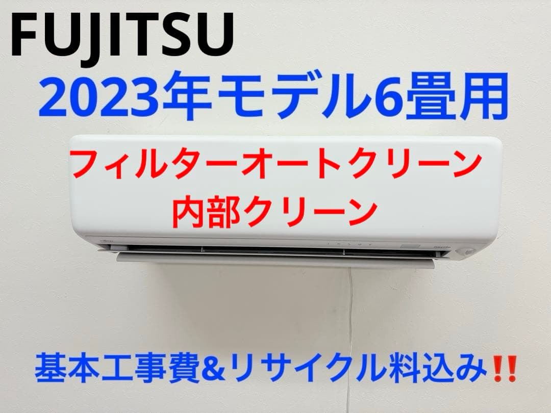 FUJITSU2023年モデル6畳用基本工事費込みリサイクル料金込み‼️