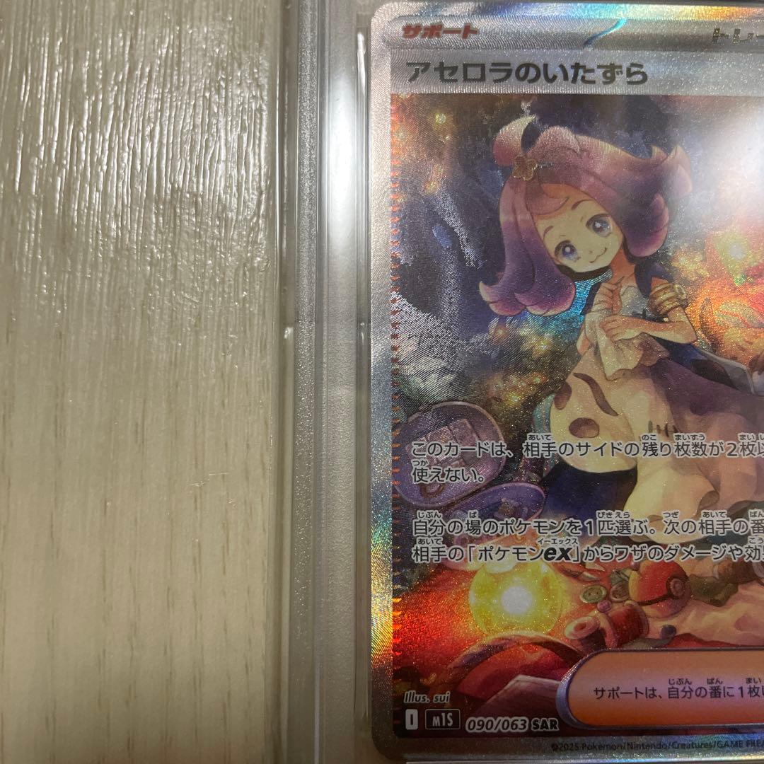 ポケカ　アセロラのいたずら　SAR PSA10