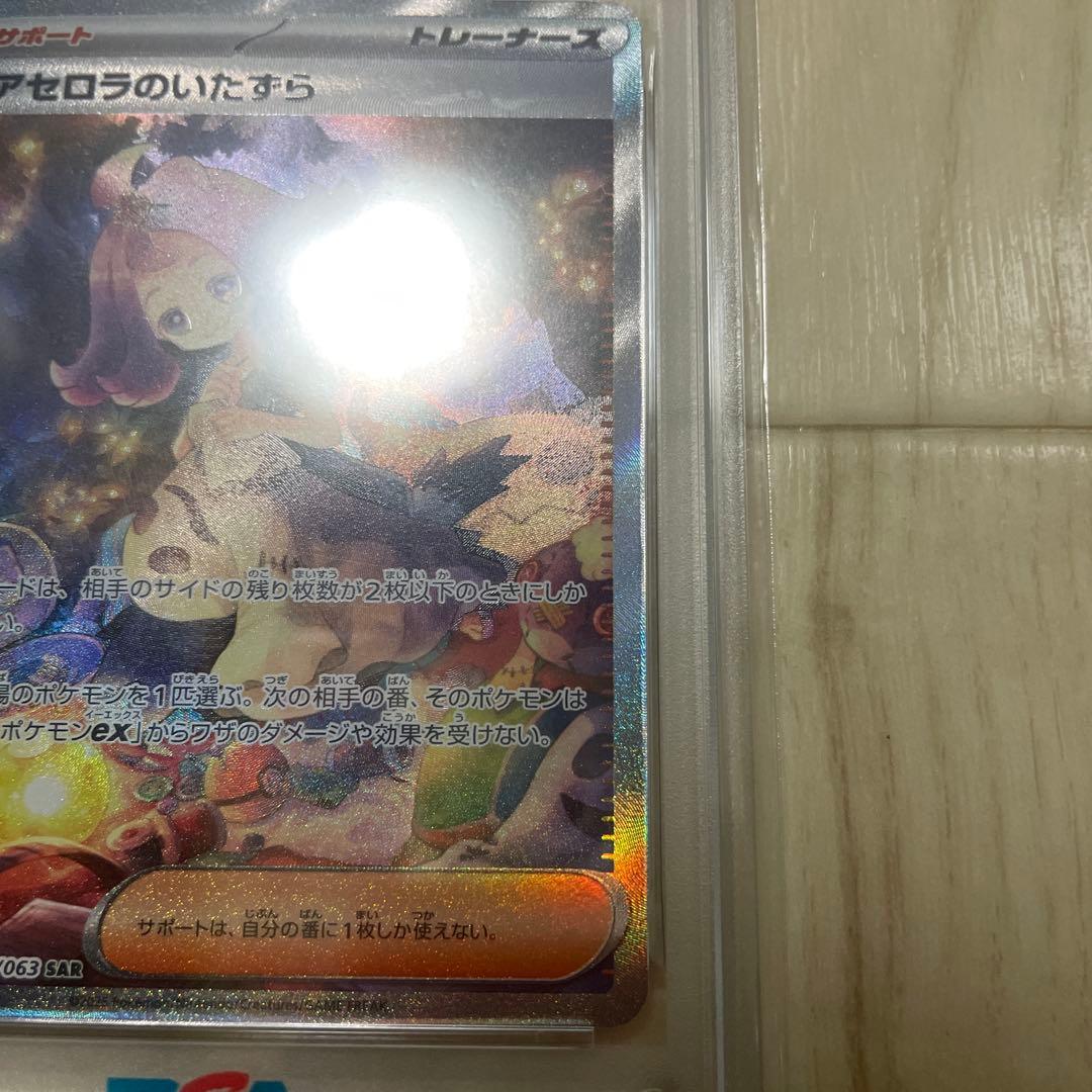 ポケカ　アセロラのいたずら　SAR PSA10
