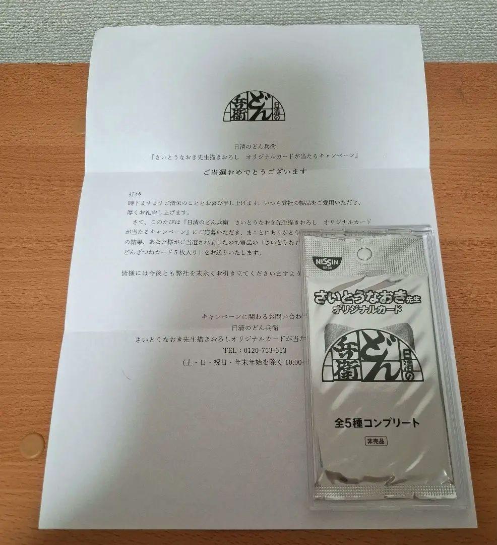 さいとうなおき　どんぎつねカード