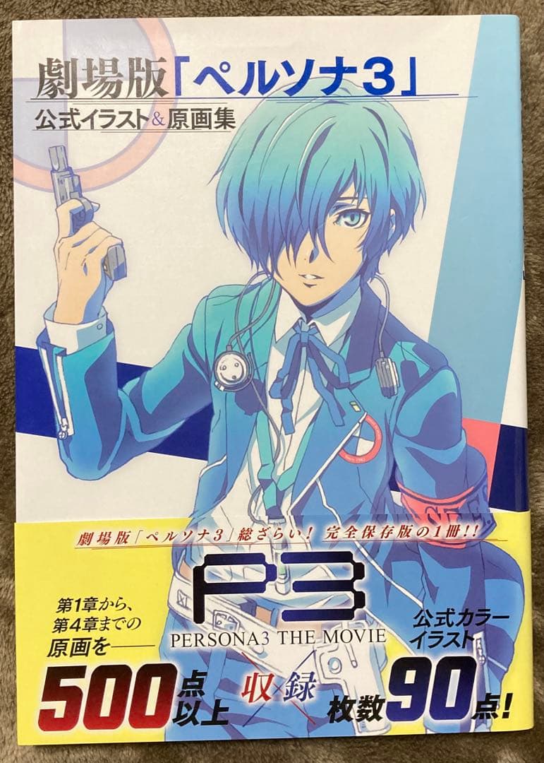 劇場版「ペルソナ3」公式イラスト&原画集 初版発行