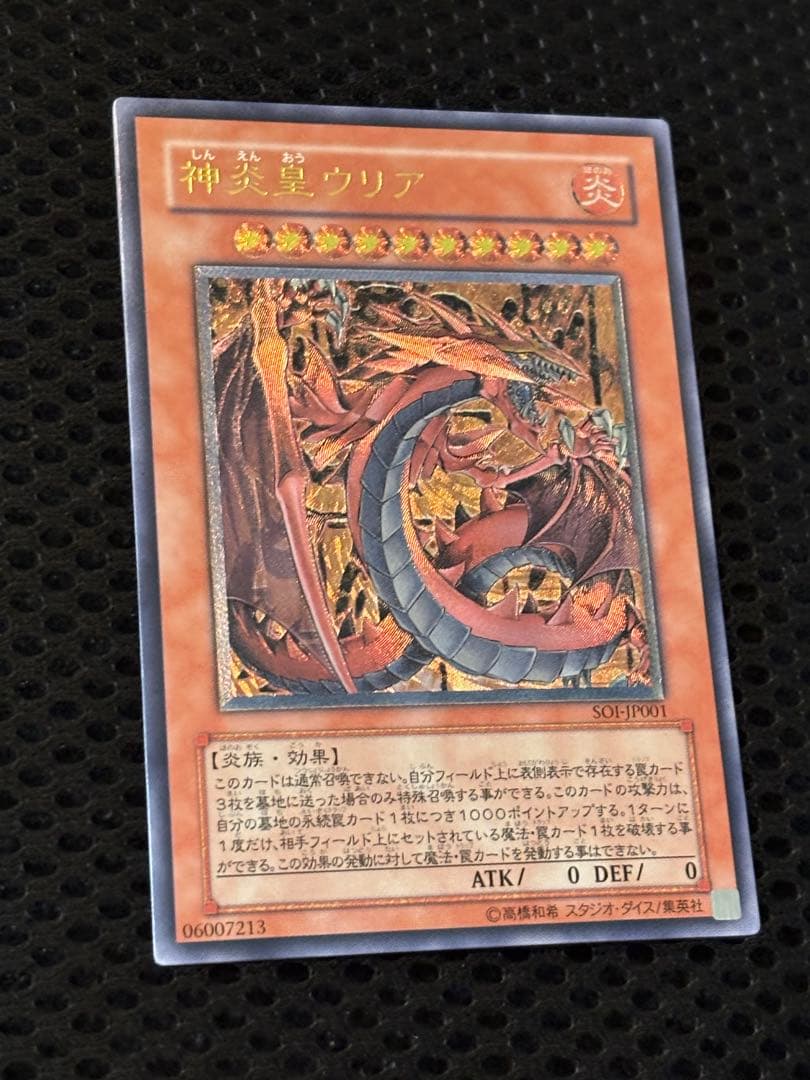 し*ん様 極美品　神炎皇ウリア　レリーフ　遊戯王
