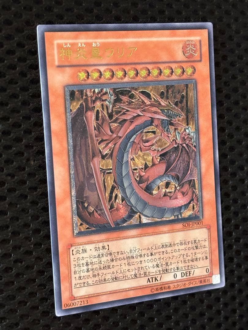 し*ん様 極美品　神炎皇ウリア　レリーフ　遊戯王