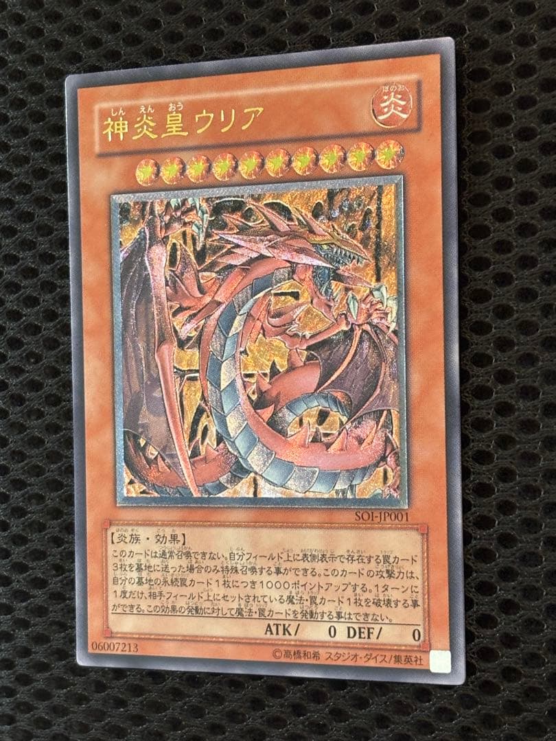 し*ん様 極美品　神炎皇ウリア　レリーフ　遊戯王