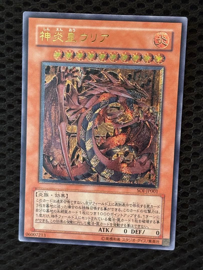 し*ん様 極美品　神炎皇ウリア　レリーフ　遊戯王
