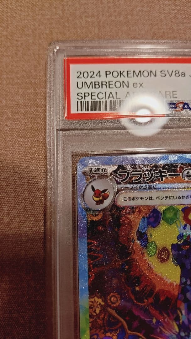 ブラッキーex SAR テラスタルフェスex 217/187　PSA10