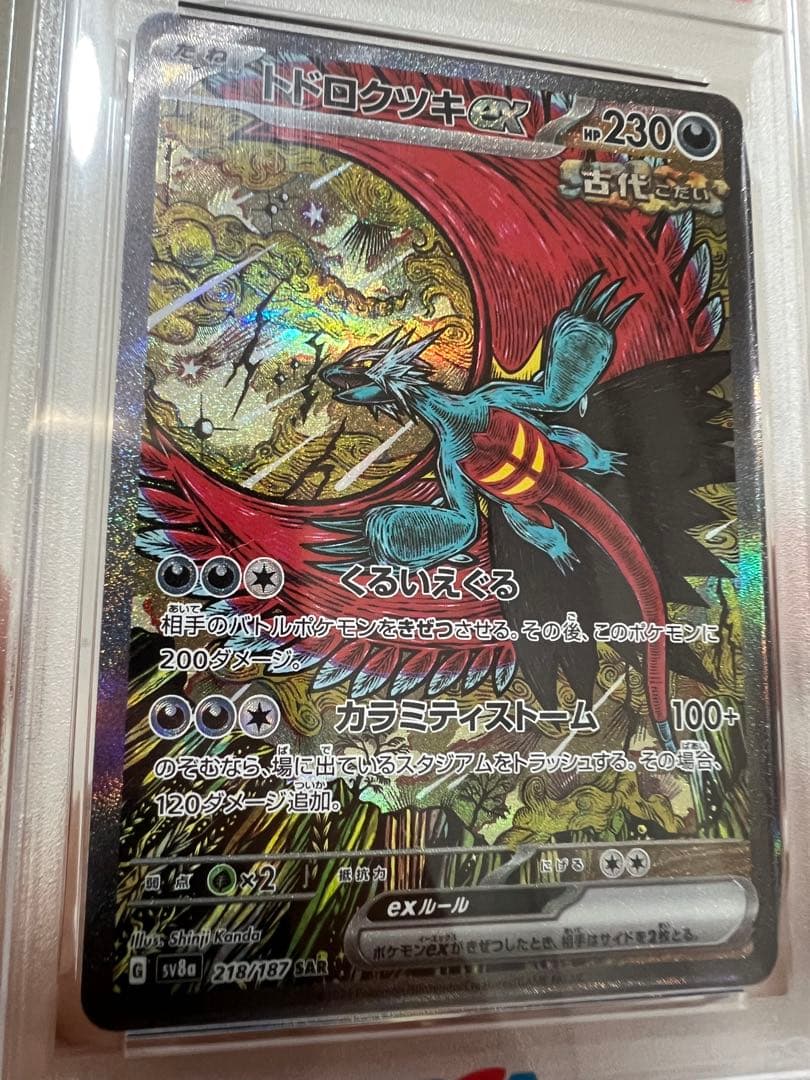 PSA10 トドロクツキex SAR SV8a 218/187