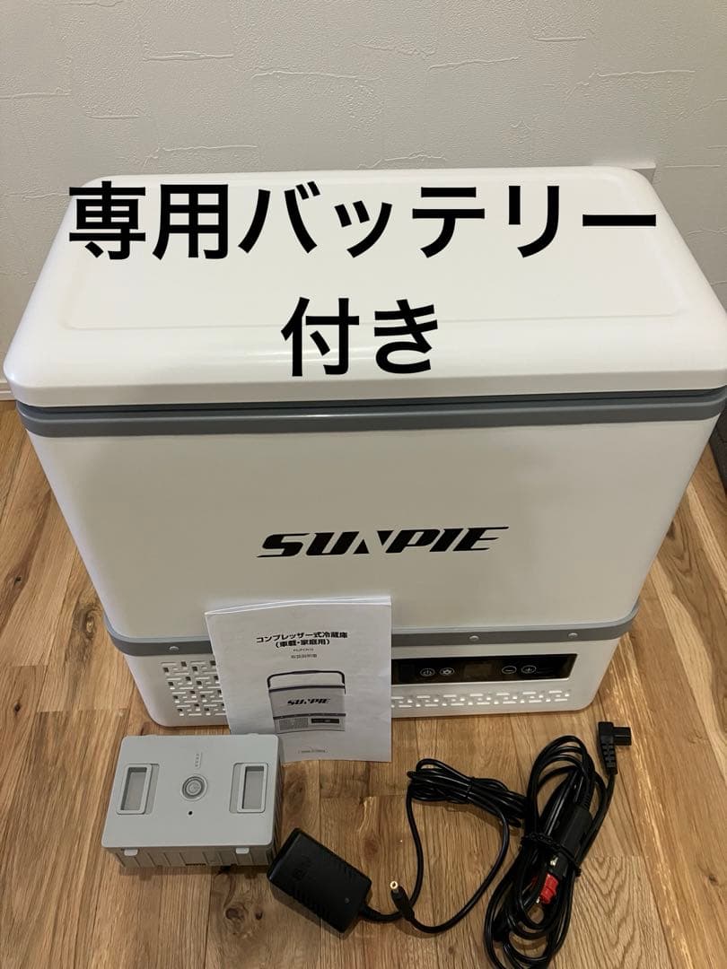 SUNPIE ポータブル冷蔵冷凍庫　車載冷蔵庫12L 専用バッテリー付き