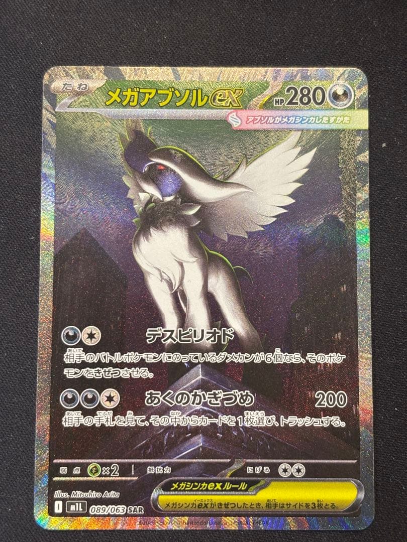 メガルカリオex SAR + メガアブソル ex SAR