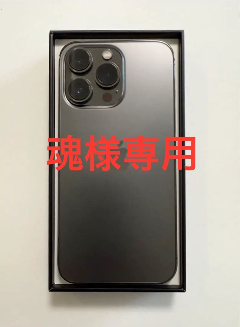 【魂】iPhone 13 Pro グラファイト 256GB