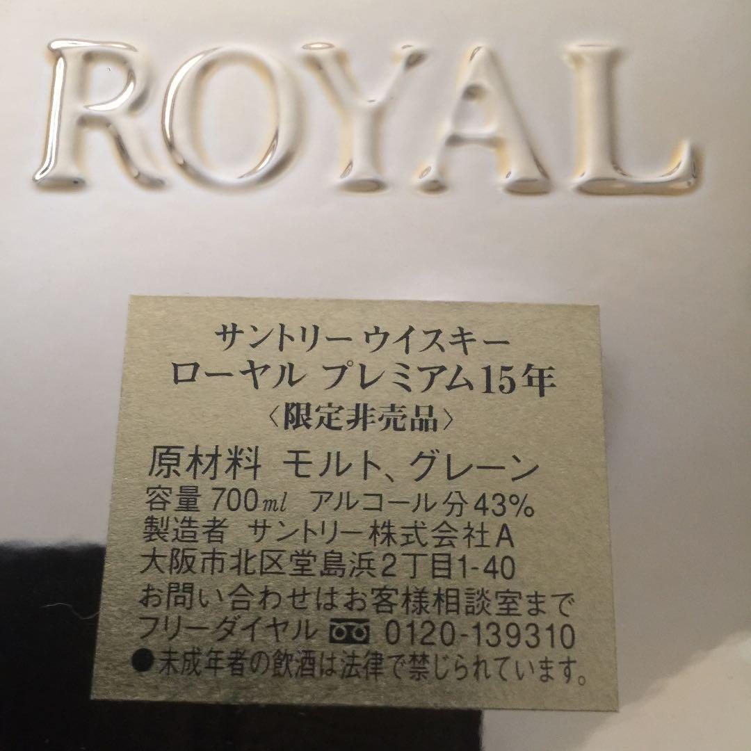 サントリーローヤルプレミアム15年ウイスキー 全国50本限定非売品 希少超美品