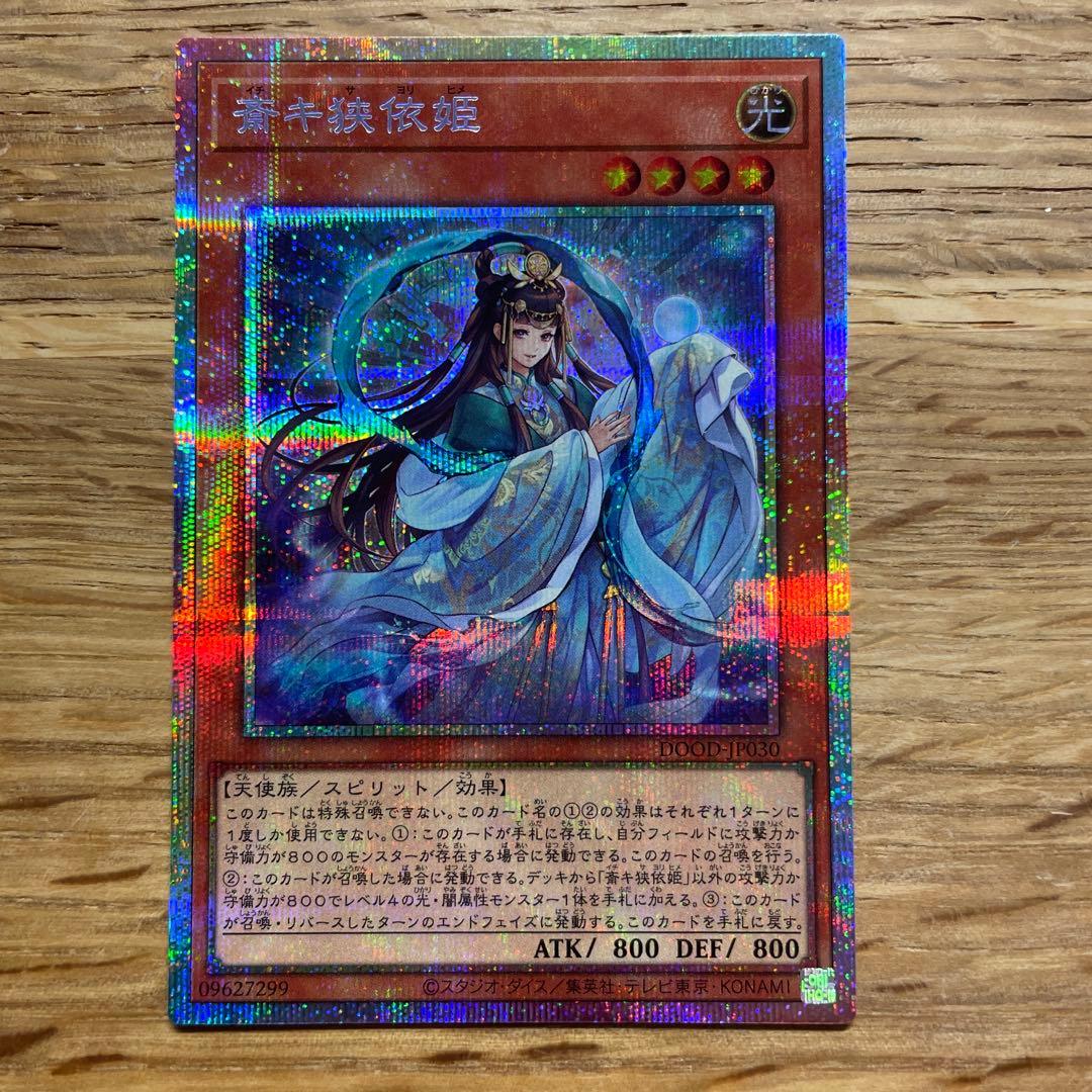 遊戯王 斎キ狭依姫 プリズマ ２枚