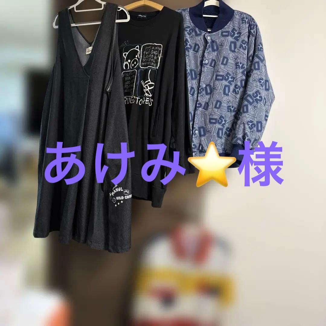 ⭕️あけみ⭐️⭕️４着セット（Ｆ）