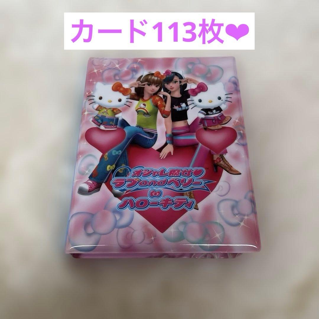 ラブandベリー　カード112枚