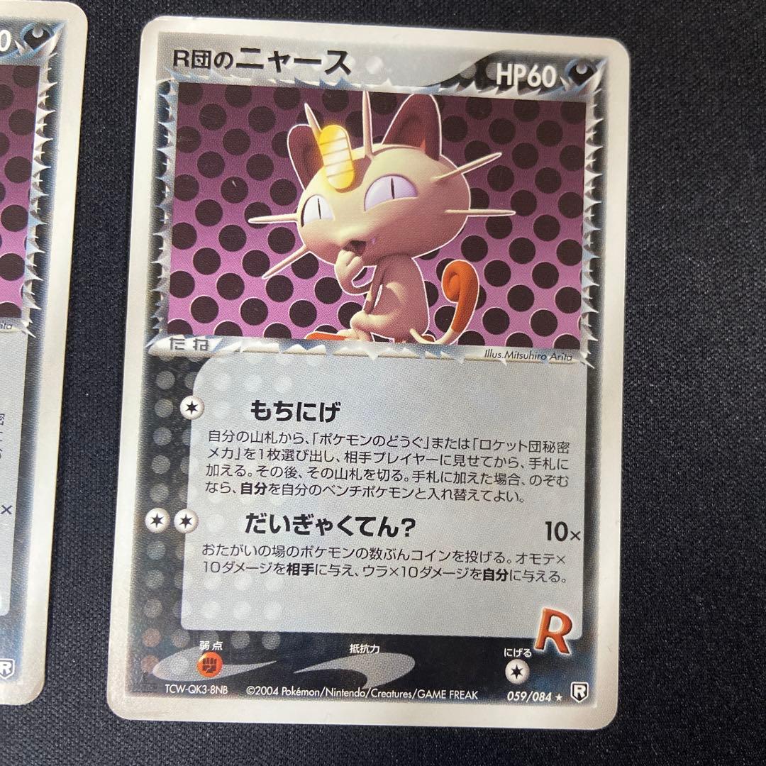 R団のニャース ★ 拡張パック ロケット団の逆襲 059/084