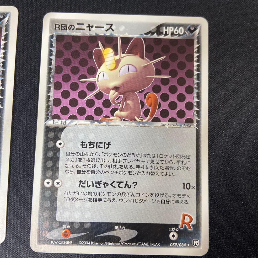 R団のニャース ★ 拡張パック ロケット団の逆襲 059/084