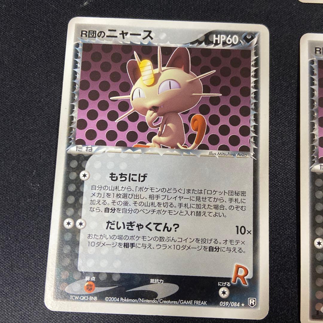 R団のニャース ★ 拡張パック ロケット団の逆襲 059/084