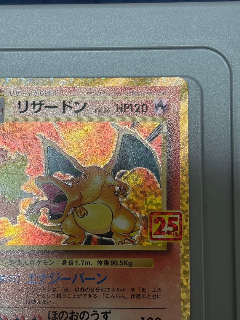 ポケモンカード　25thリザードン
