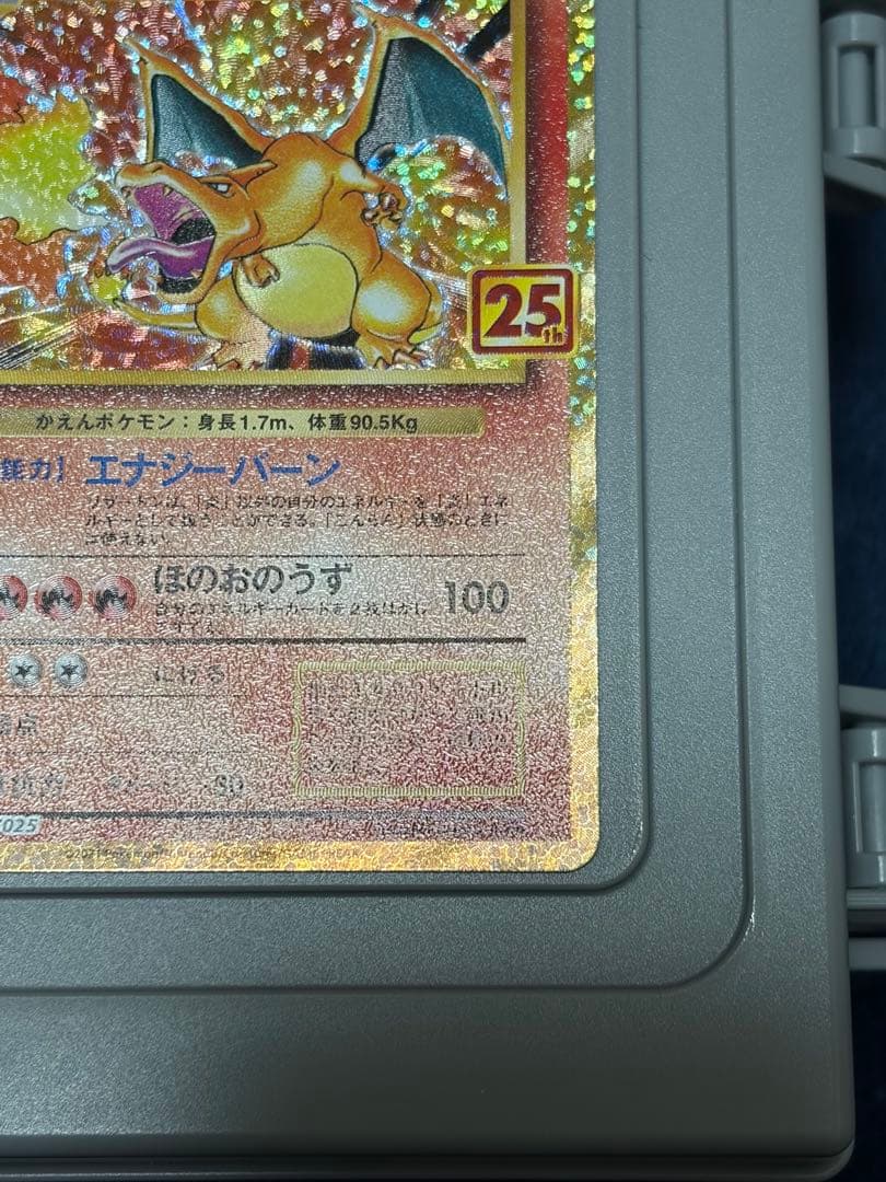 ポケモンカード　25thリザードン